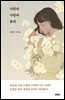 [대여] 사람과 사랑과 꽃과