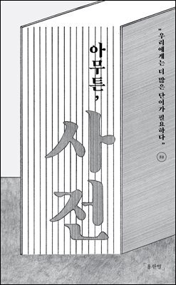 [대여] 아무튼, 사전