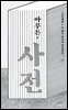 [대여] 아무튼, 사전