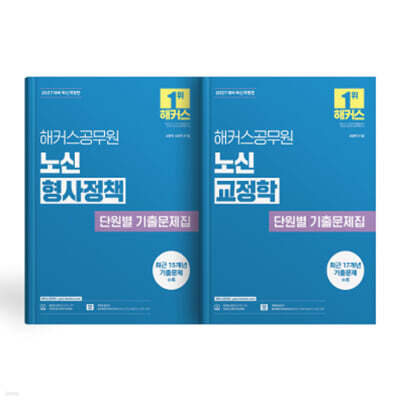 2027 해커스공무원 노신 형사정책+교정학 단원별 기출문제집 (세트)
