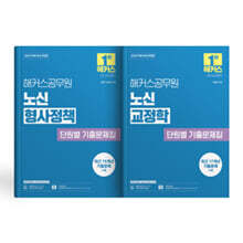 2027 해커스공무원 노신 형사정책+교정학 단원별 기출문제집 (세트)