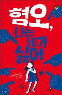 [대여] 혐오, 나는 네가 싫어