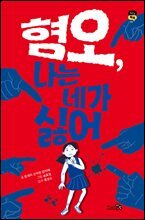 [대여] 혐오, 나는 네가 싫어