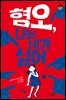 [대여] 혐오, 나는 네가 싫어