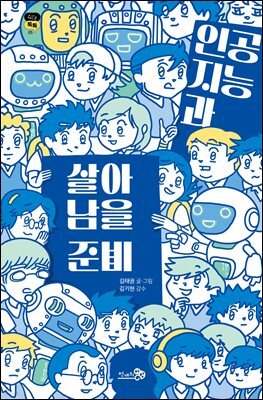 [대여] 인공지능과 살아남을 준비