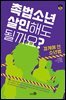 [대여] 촉법소년, 살인해도 될까요?