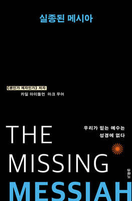 실종된 메시아