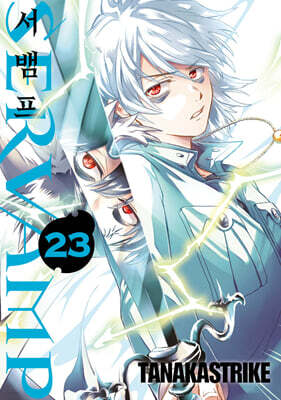 SERVAMP 서뱀프 23