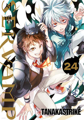 SERVAMP 서뱀프 24