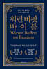 워런 버핏 바이블