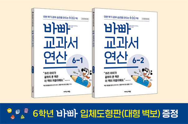 바빠 교과서 연산 6학년 세트