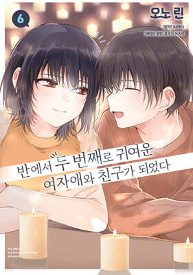 코믹 반에서 두 번째로 귀여운 여자애와 친구가 되었다 6