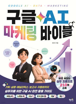 구글 AI 마케팅 바이블