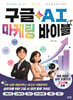 구글 AI 마케팅 바이블