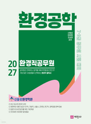 2027 환경직공무원 환경공학
