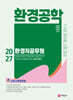 2027 환경직공무원 환경공학