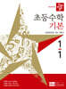 디딤돌 초등수학 기본편 1-1 (2027년)