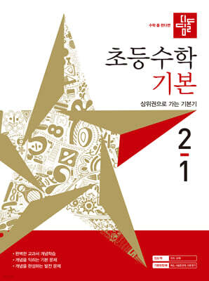 디딤돌 초등수학 기본편 2-1 (2027년)