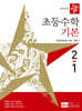 디딤돌 초등수학 기본편 2-1 (2027년)