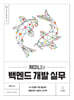 제미니의 백엔드 개발 실무