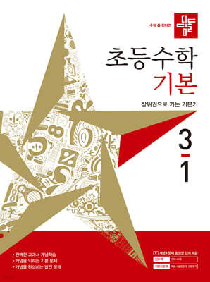 디딤돌 초등수학 기본편 3-1 (2027년)
