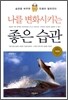 나를 변화시키는 좋은 습관
