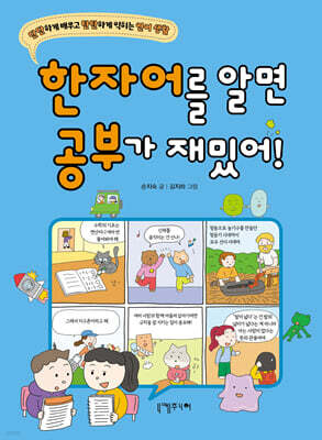 한자어를 알면 공부가 재밌어!