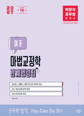 2027 박문각 공무원 이준 마법교정학 관계법령집