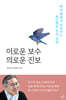 이로운 보수 의로운 진보