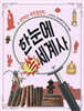 한눈에 쏙 세계사 6