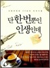 단 한 번 뿐인 인생인데