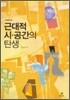 근대적 시 공간의 탄생