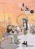 연놈(1-15)