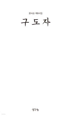 구도자