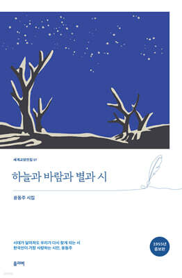 하늘과 바람과 별과 시