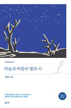 하늘과 바람과 별과 시