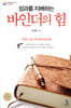 성과를 지배하는 바인더의 힘