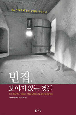 빈집, 보이지 않는 것들
