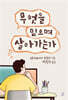 무엇을 믿으며 살아가는가