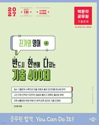 2027 박문각 공무원 진가영 영어 반한다 기출 400제