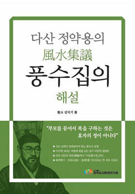 다산 정약용의 풍수집의 해설