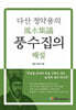 다산 정약용의 풍수집의 해설
