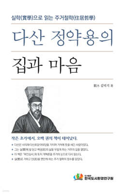 다산 정약용의 집과 마음