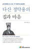 다산 정약용의 집과 마음