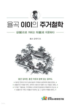 율곡 이이의 주거철학