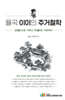 율곡 이이의 주거철학