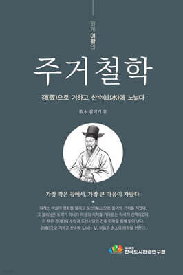 퇴계 이황의 주거철학