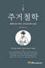 퇴계 이황의 주거철학