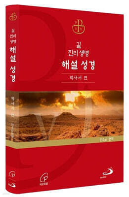 길 진리 생명 해설 성경 : 역사서 편