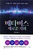메타버스 새로운 기회